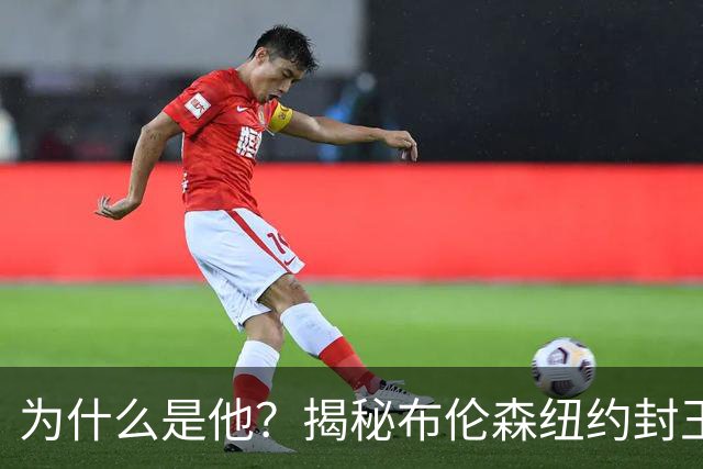 为什么是他？揭秘布伦森纽约封王之路 有他才有尼克斯53年首冠