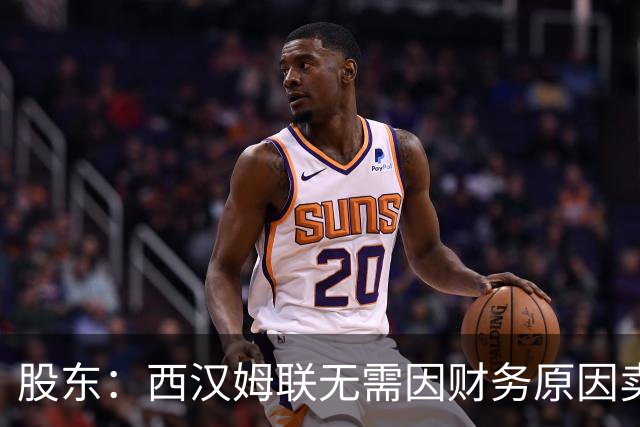 股东：西汉姆联无需因财务原因卖核心球员，要以最快速度重返英超
