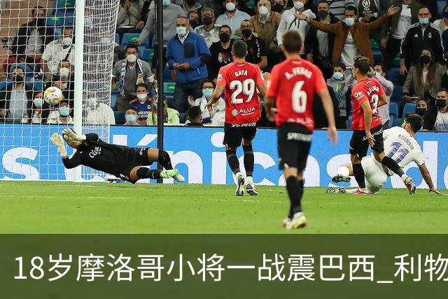 18岁摩洛哥小将一战震巴西 利物浦阿森纳巴黎夏窗抢人